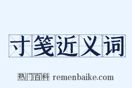 寸笺近义词是什么意思的图片